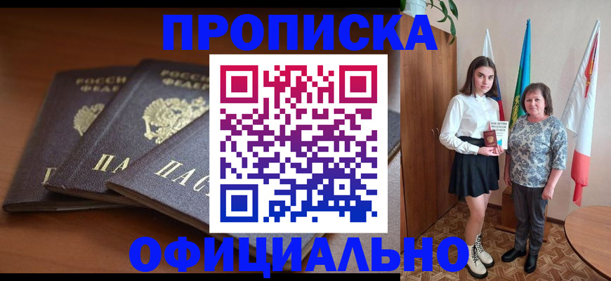 прописка законно в Кызыле